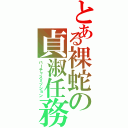 とある裸蛇の貞淑任務（バーチャスミッション）