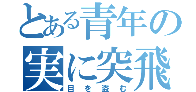 とある青年の実に突飛な話（目を盗む）