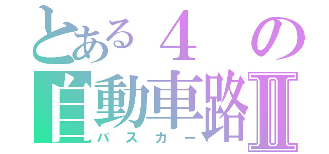 とある４の自動車路線Ⅱ（バスカー）