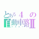 とある４の自動車路線Ⅱ（バスカー）