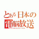 とある日本の電脳放送（ＷＡＯ！流〈ＲＹＵ〉ＪＡＰＡＮ）