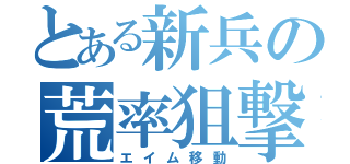 とある新兵の荒率狙撃（エイム移動）