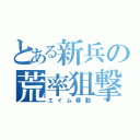 とある新兵の荒率狙撃（エイム移動）