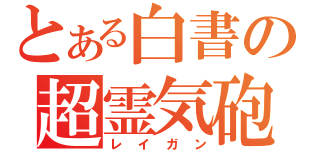 とある白書の超霊気砲（レイガン）