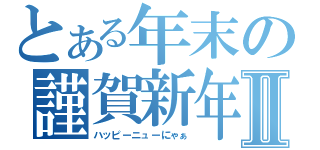 とある年末の謹賀新年Ⅱ（ハッピーニューにゃぁ）