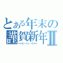 とある年末の謹賀新年Ⅱ（ハッピーニューにゃぁ）