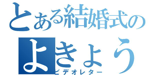 とある結婚式のよきょう（ビデオレター）