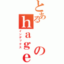 とあるのｈａｇｅ（インデックス）