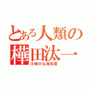 とある人類の樺田汰一（川崎の仏壇仮面）