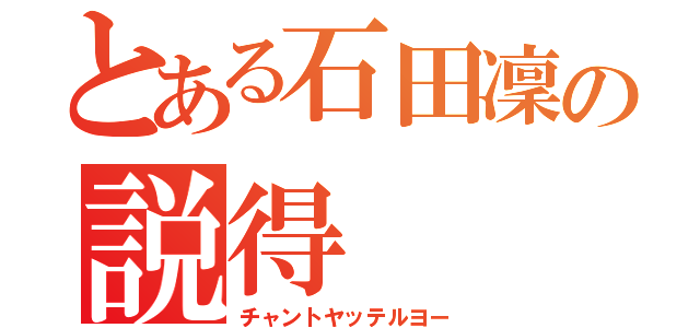 とある石田凜の説得（チャントヤッテルヨー）