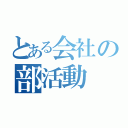 とある会社の部活動（）