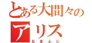 とある大間々のアリス（なまふじ）