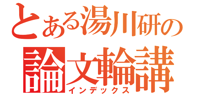 とある湯川研の論文輪講（インデックス）