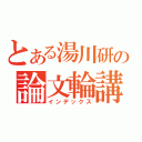 とある湯川研の論文輪講（インデックス）