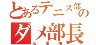 とあるテニス部のダメ部長（石川佑）