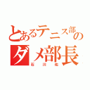 とあるテニス部のダメ部長（石川佑）