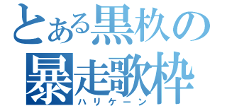 とある黒杦の暴走歌枠（ハリケーン）