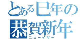 とある巳年の恭賀新年（ニューイヤー）