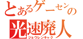 とあるゲーセンの光速廃人（ジョウレンキャク）