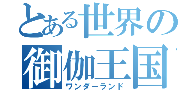 とある世界の御伽王国（ワンダーランド）