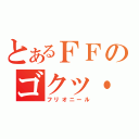 とあるＦＦのゴクッ・・（フリオニール）