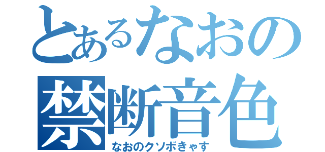 とあるなおの禁断音色（なおのクソボきゃす）