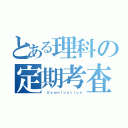 とある理科の定期考査（ Ｅｘａｍｉｎａｔｉｏｎ）