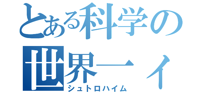 とある科学の世界一ィィィ（シュトロハイム）