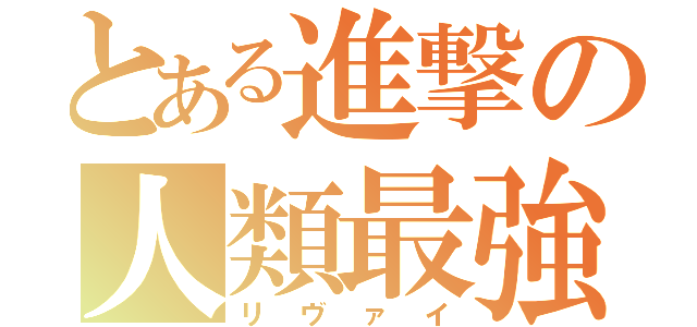 とある進撃の人類最強（リヴァイ）