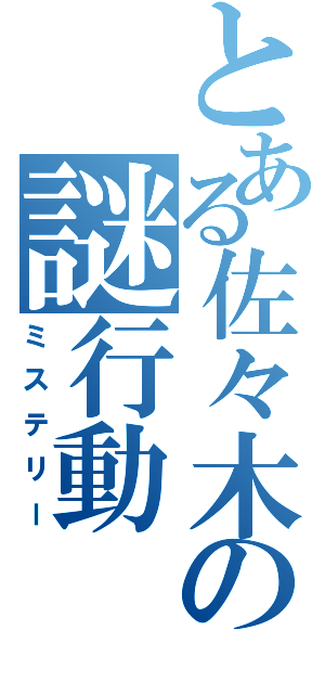 とある佐々木の謎行動（ミステリー）