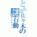 とある佐々木の謎行動（ミステリー）