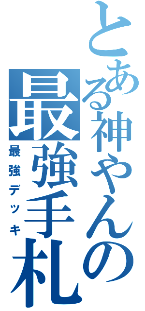 とある神やんの最強手札（最強デッキ）