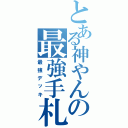 とある神やんの最強手札（最強デッキ）