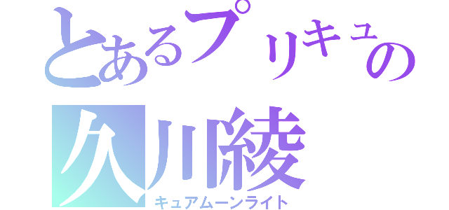 とあるプリキュアの久川綾（キュアムーンライト）