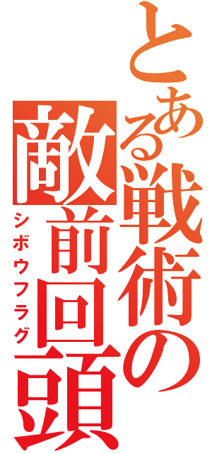 とある戦術の敵前回頭（シボウフラグ）