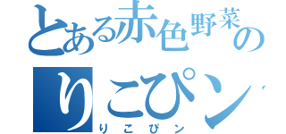 とある赤色野菜のりこぴン（りこぴン）