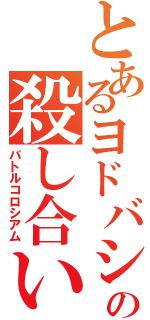 とあるヨドバシカメラでの殺し合い（バトルコロシアム）