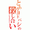 とあるヨドバシカメラでの殺し合い（バトルコロシアム）