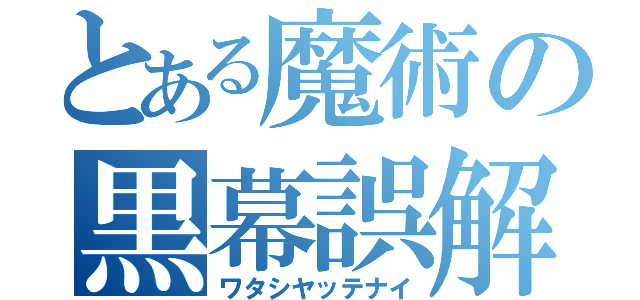 とある魔術の黒幕誤解（ワタシヤッテナイ）