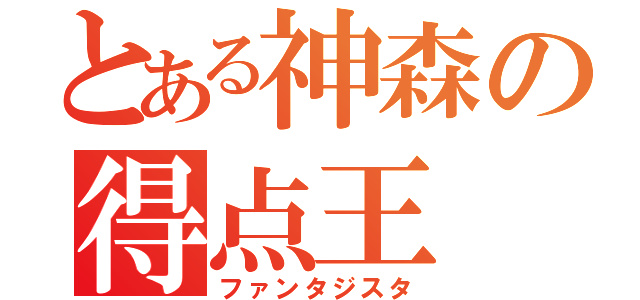 とある神森の得点王（ファンタジスタ）