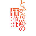 とある奇跡の価値は（第拾弐話）