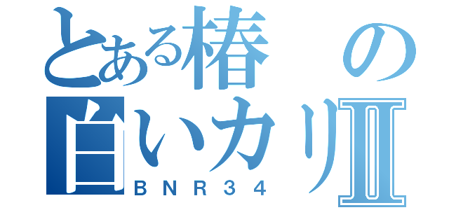 とある椿の白いカリスマⅡ（ＢＮＲ３４）