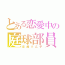 とある恋愛中の庭球部員（日焼け女子）