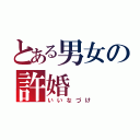 とある男女の許婚（いいなづけ）