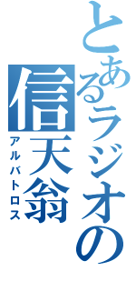 とあるラジオの信天翁（アルバトロス）