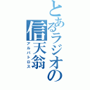 とあるラジオの信天翁（アルバトロス）