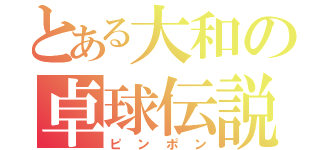 とある大和の卓球伝説（ピンポン）