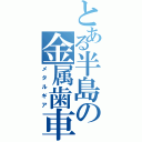 とある半島の金属歯車（メタルギア）