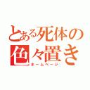 とある死体の色々置き場（ホームページ）