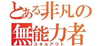 とある非凡の無能力者（スキルアウト）